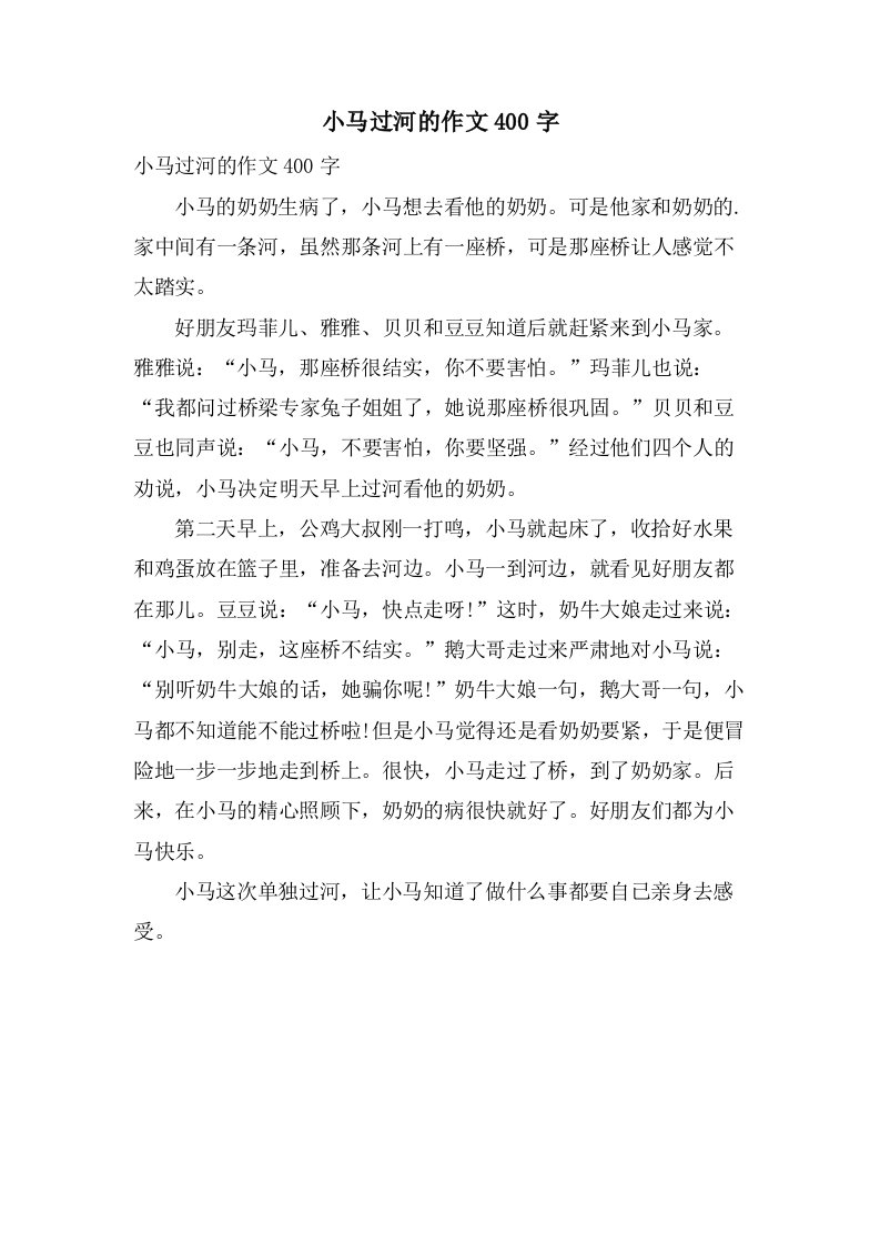 小马过河的作文400字