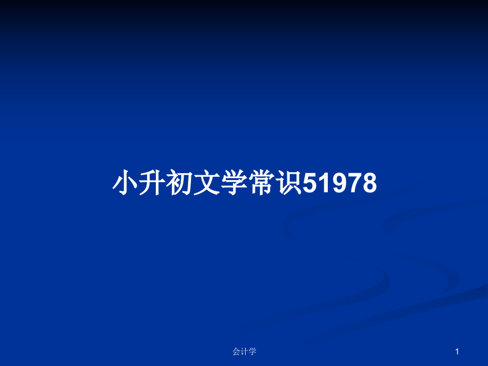 小升初文学常识51978