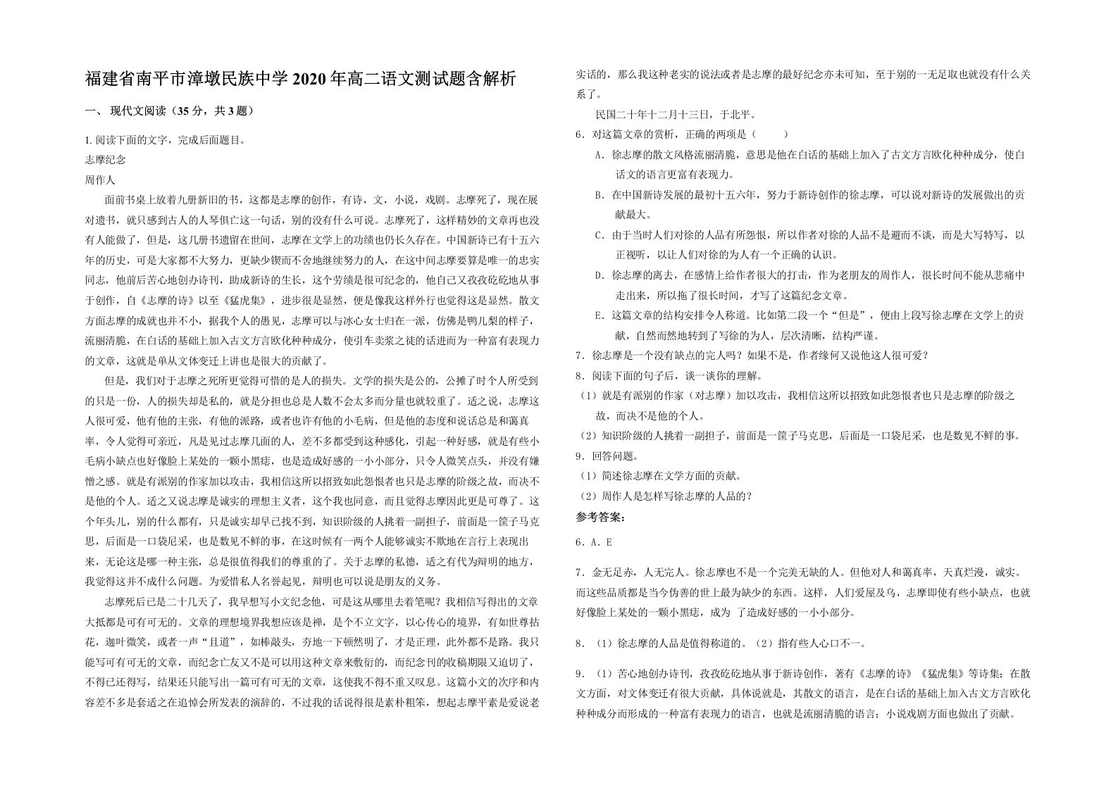 福建省南平市漳墩民族中学2020年高二语文测试题含解析