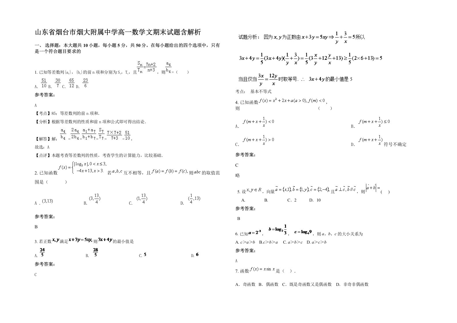 山东省烟台市烟大附属中学高一数学文期末试题含解析