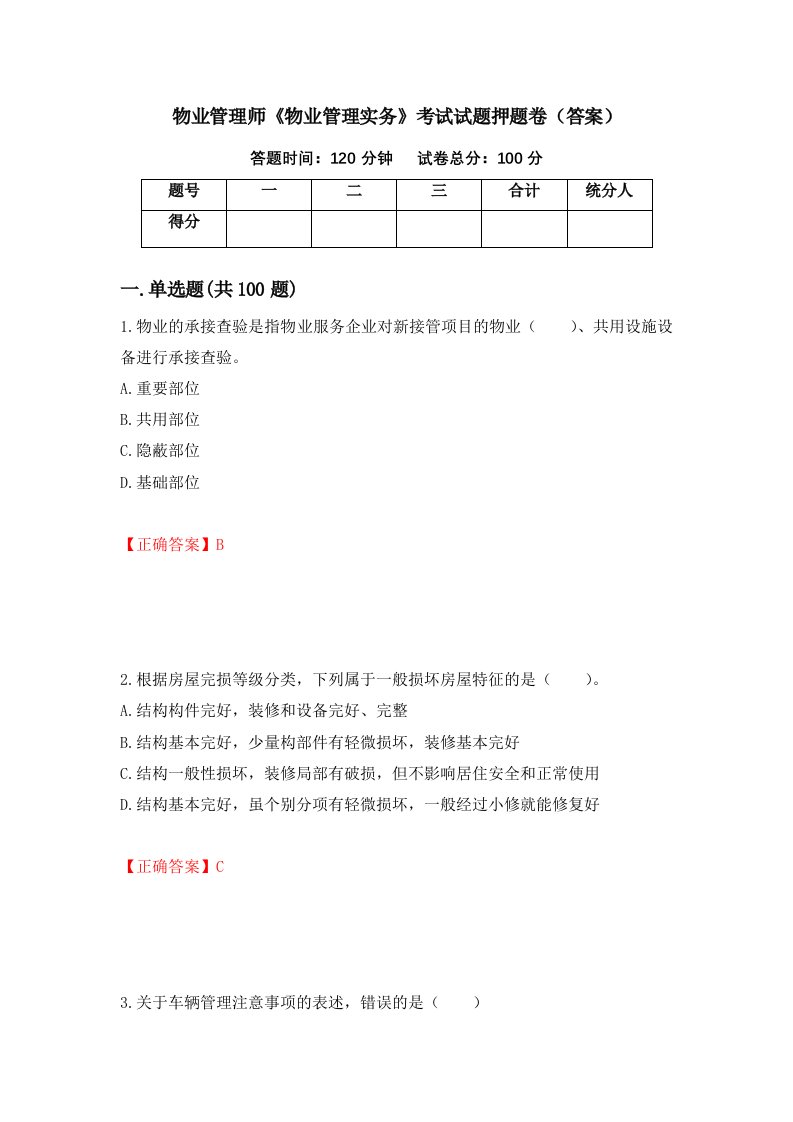 物业管理师物业管理实务考试试题押题卷答案第72期