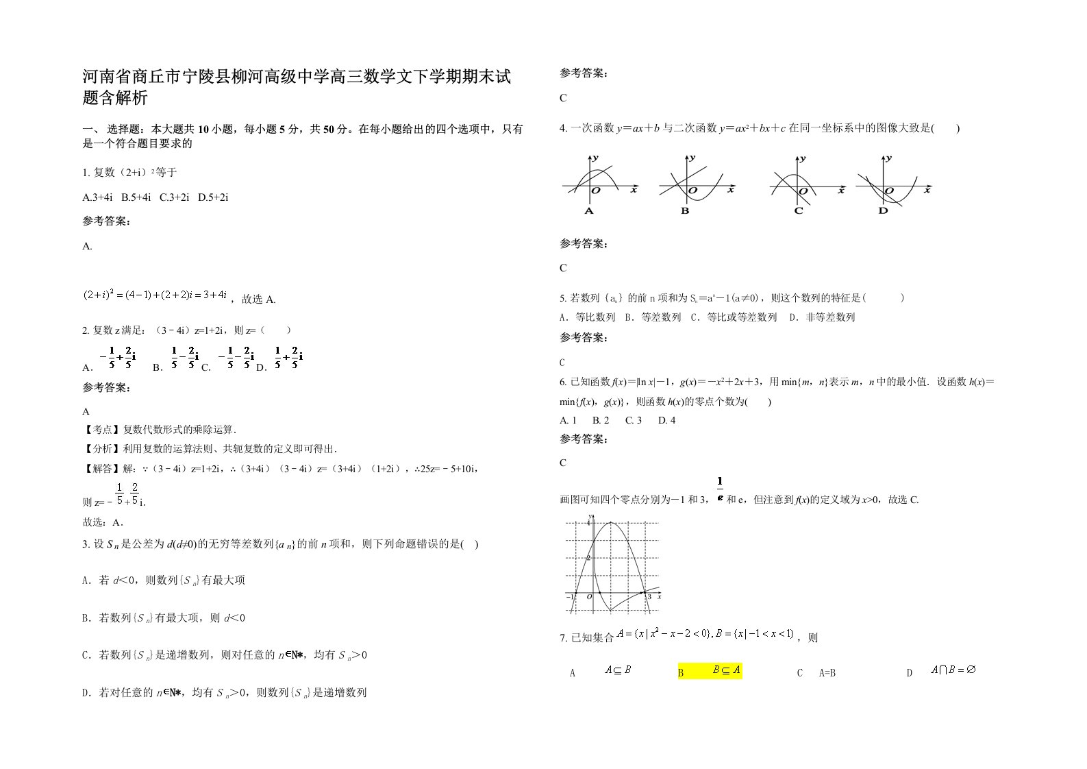 河南省商丘市宁陵县柳河高级中学高三数学文下学期期末试题含解析