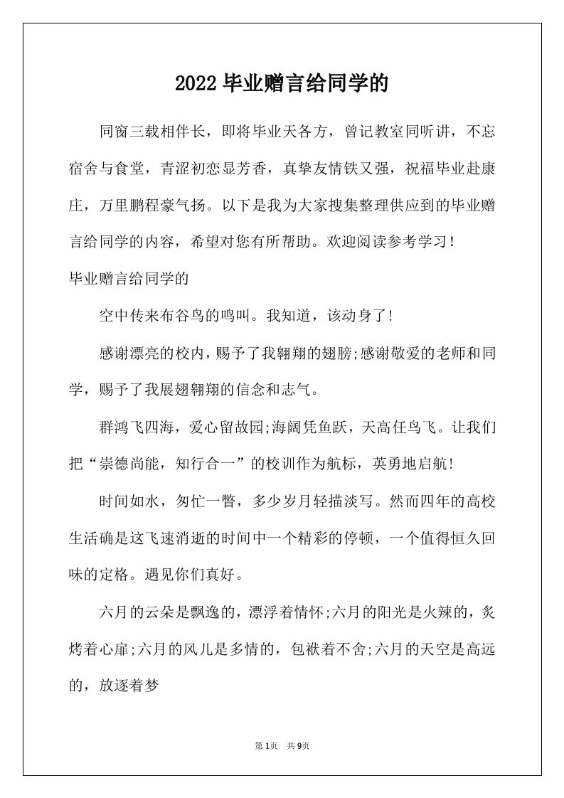 2022年毕业赠言给同学的