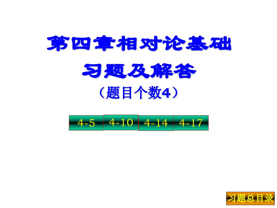 第四章相对论基础习题及解答