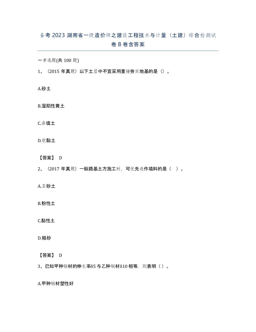 备考2023湖南省一级造价师之建设工程技术与计量土建综合检测试卷B卷含答案