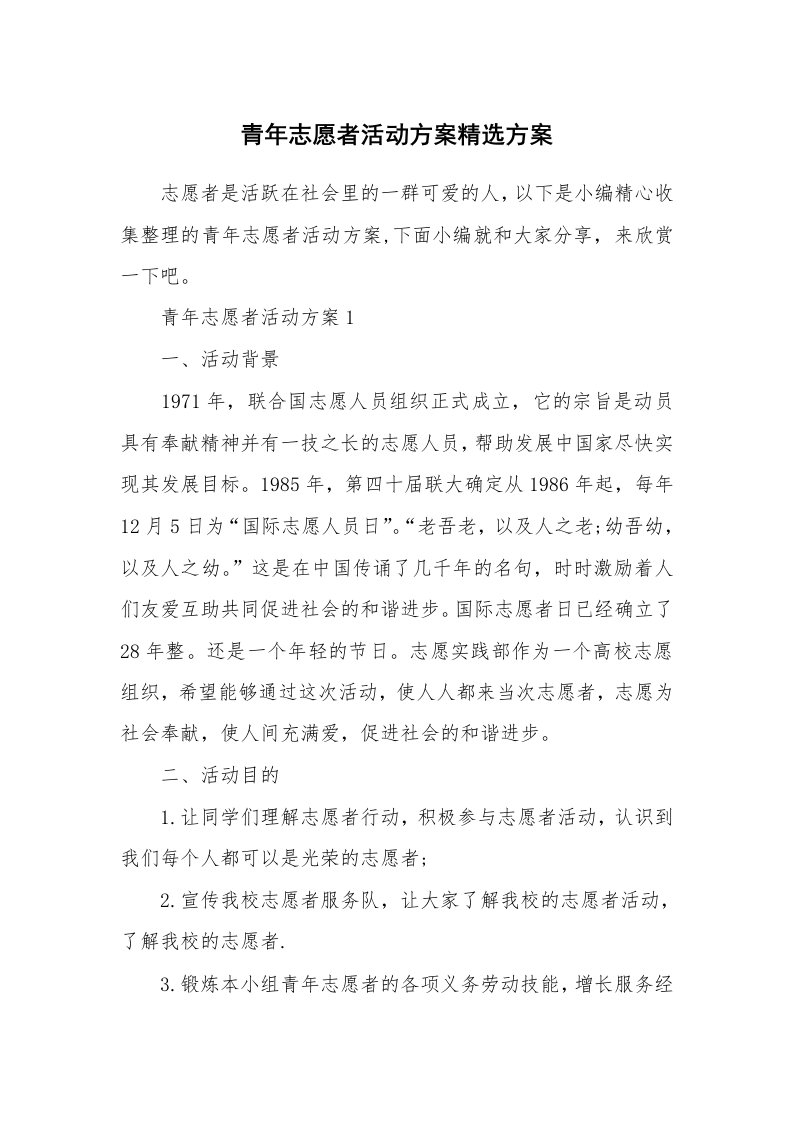 办公文秘_青年志愿者活动方案精选方案