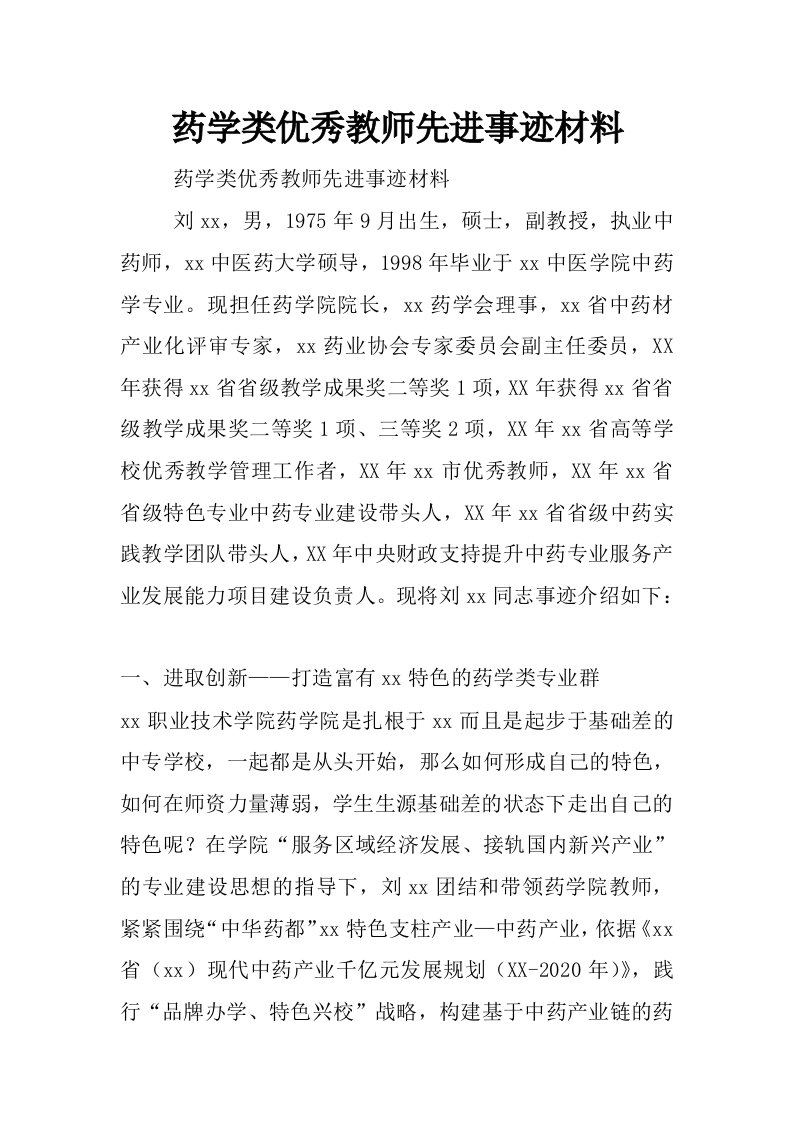 药学类优秀教师先进事迹材料