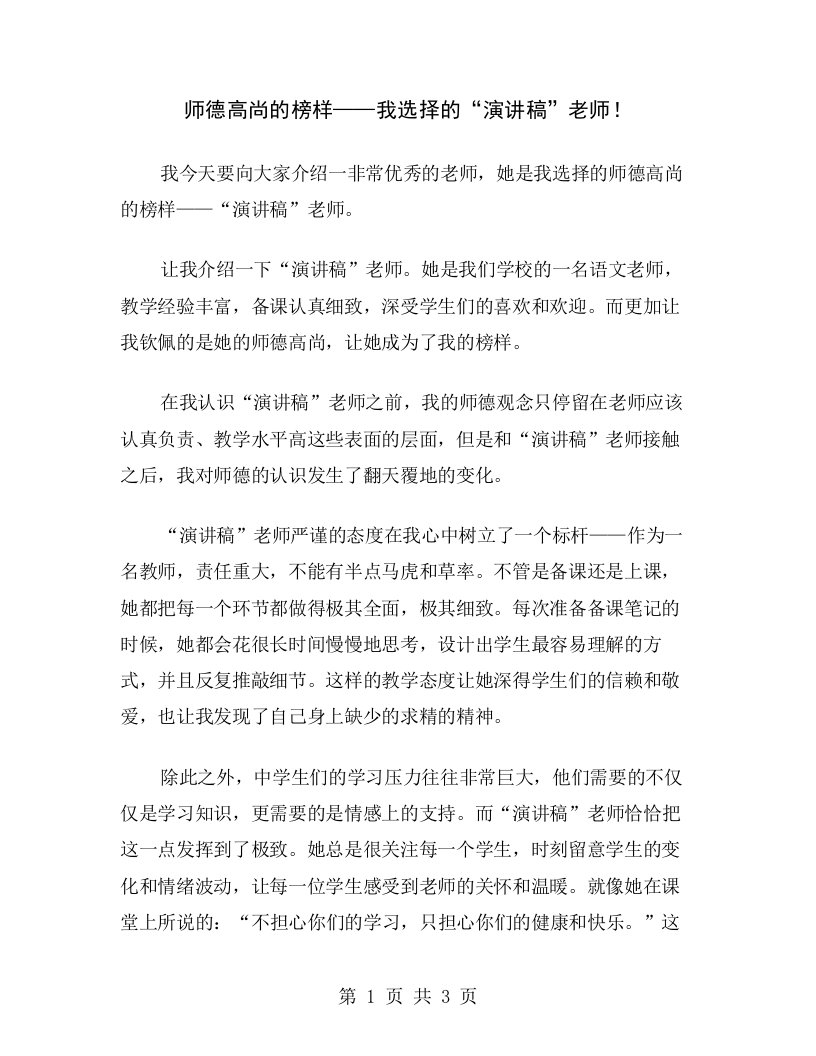 师德高尚的榜样——我选择的“演讲稿”老师