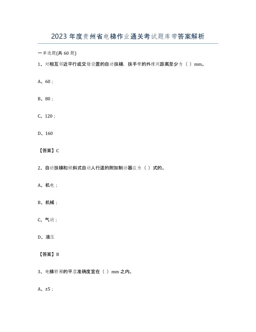 2023年度贵州省电梯作业通关考试题库带答案解析