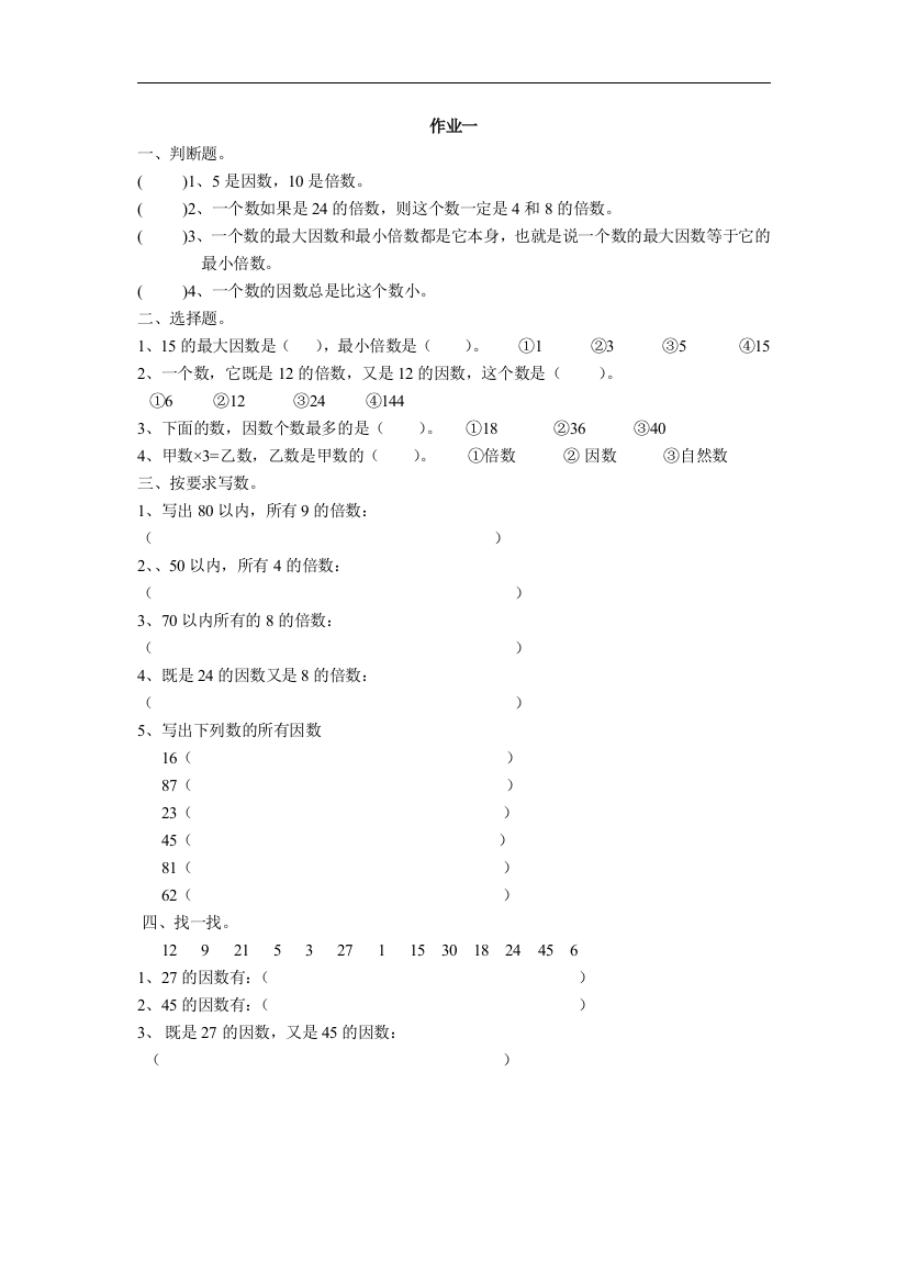 【小学中学教育精选】人教版数学五下第二单元《因数与倍数》word作业