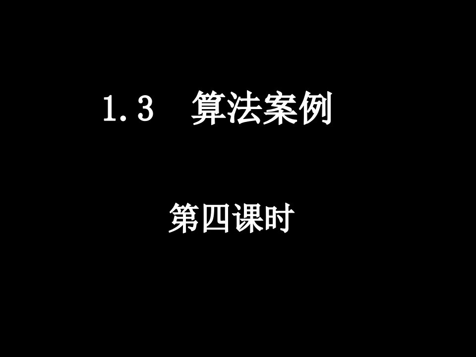 数学算法案例十进制化k进制人教A版必修省名师优质课赛课获奖课件市赛课一等奖课件