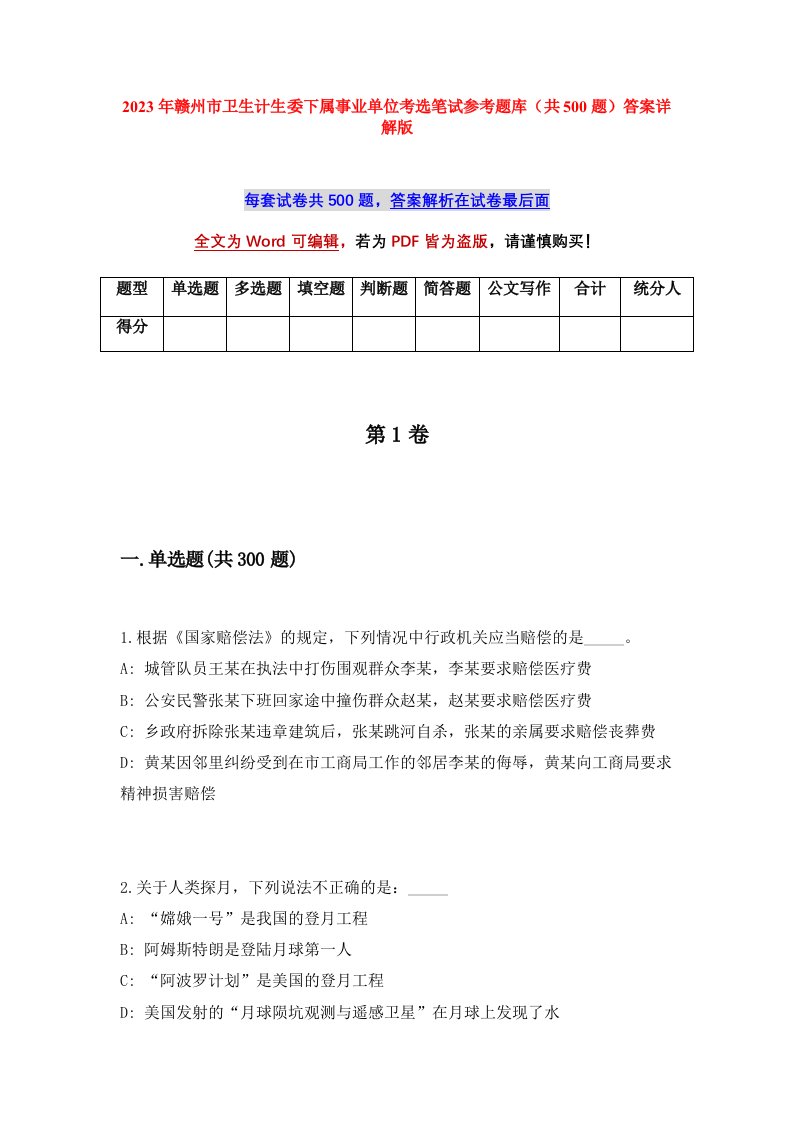 2023年赣州市卫生计生委下属事业单位考选笔试参考题库共500题答案详解版