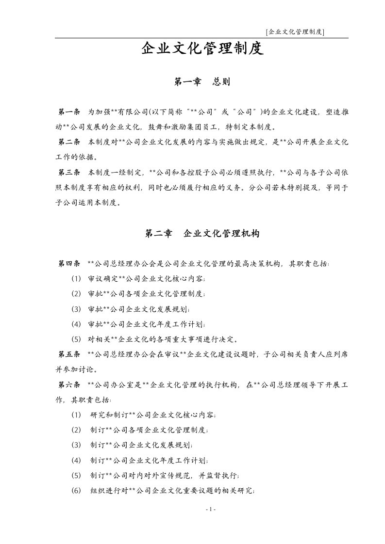 某大型的公司企业文化管理制度