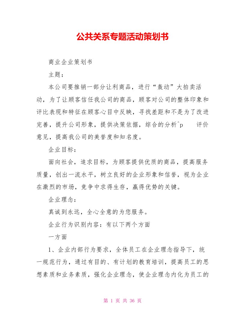 公共关系专题活动策划书