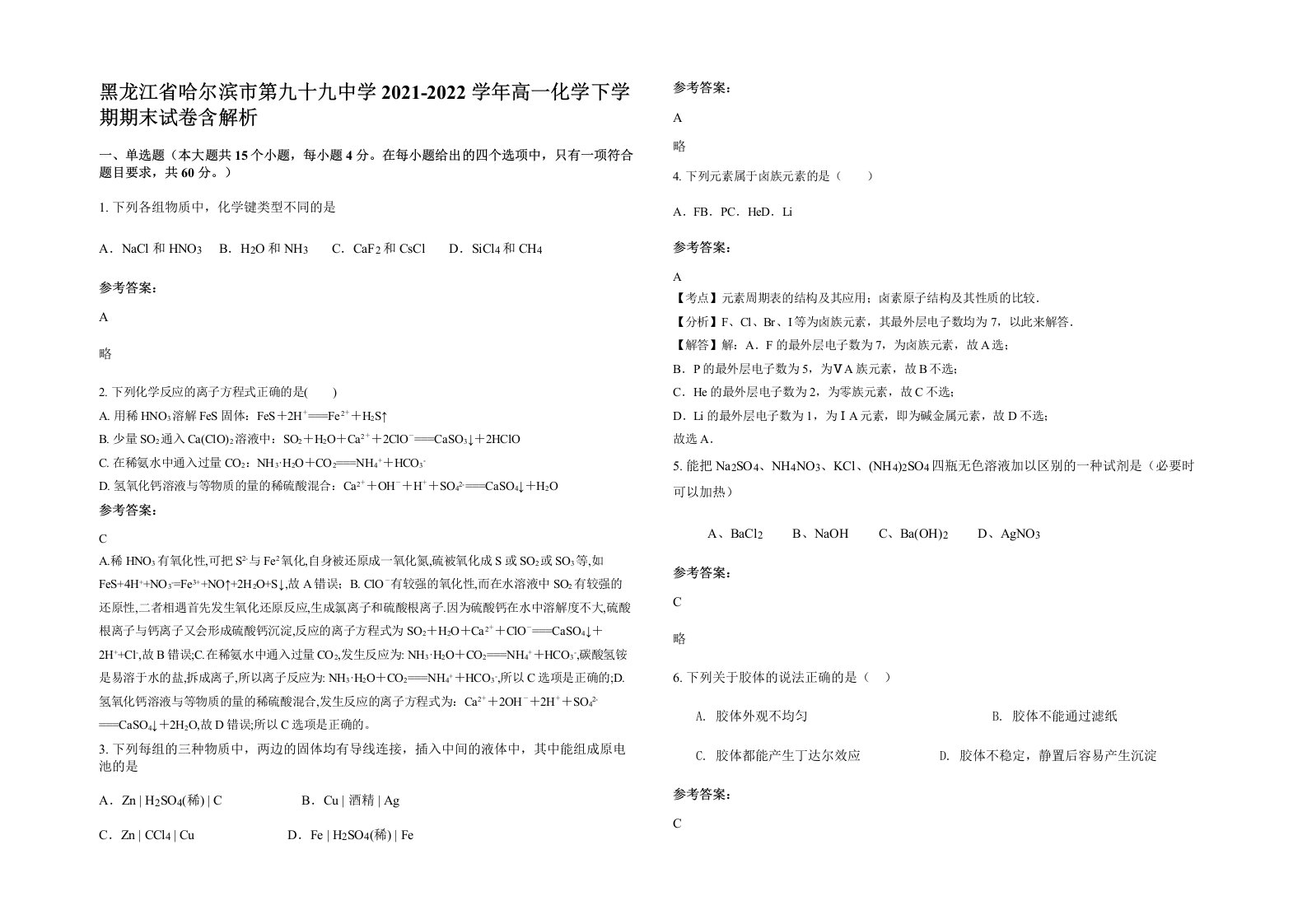 黑龙江省哈尔滨市第九十九中学2021-2022学年高一化学下学期期末试卷含解析