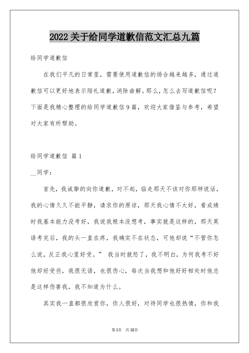 2022关于给同学道歉信范文汇总九篇