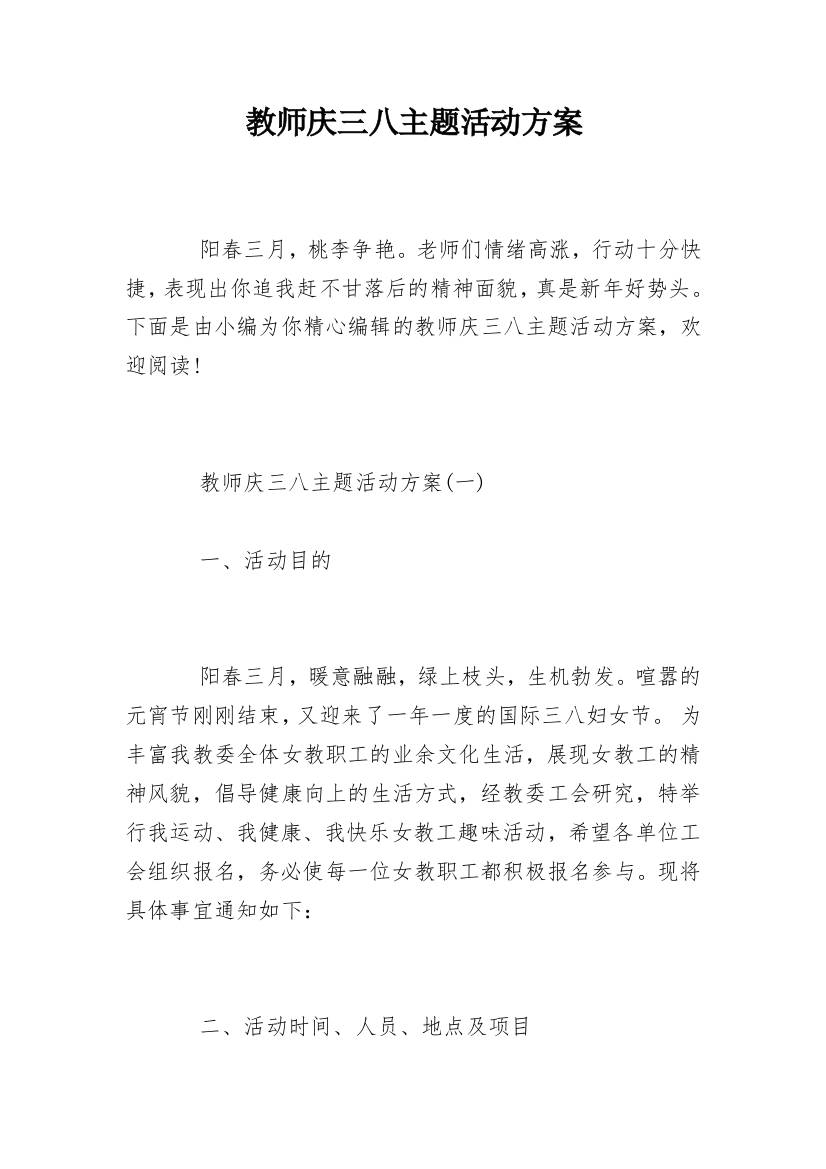 教师庆三八主题活动方案