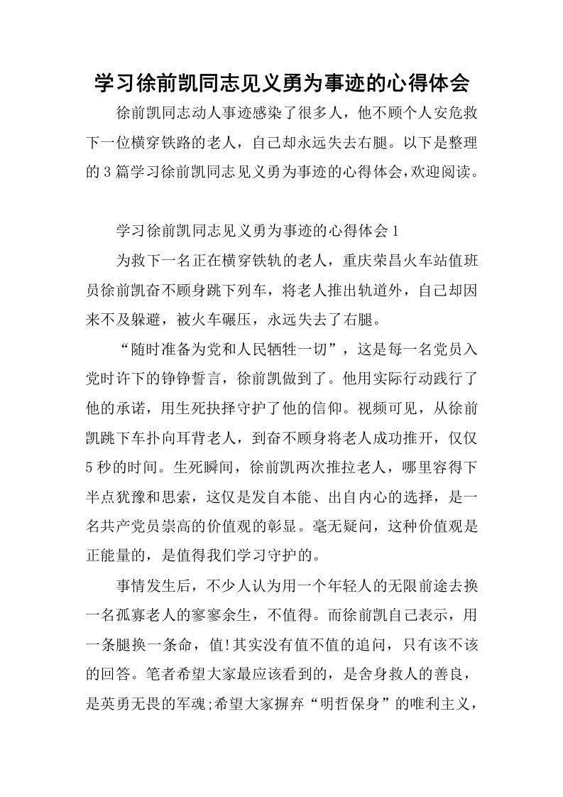 学习徐前凯同志见义勇为事迹的心得体会