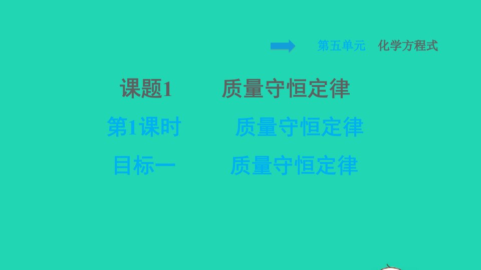 2021九年级化学上册第5单元化学方程式课题1质量守恒定律第1课时质量守恒定律目标一质量守恒定律习题课件新版新人教版