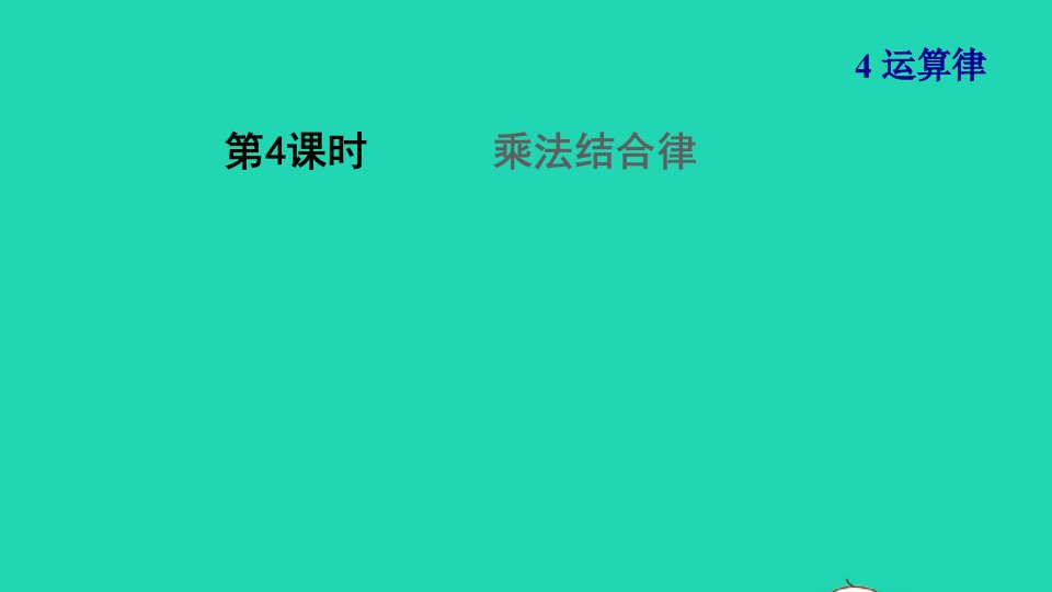 2021四年级数学上册四运算律第4课时乘法结合律习题课件北师大版