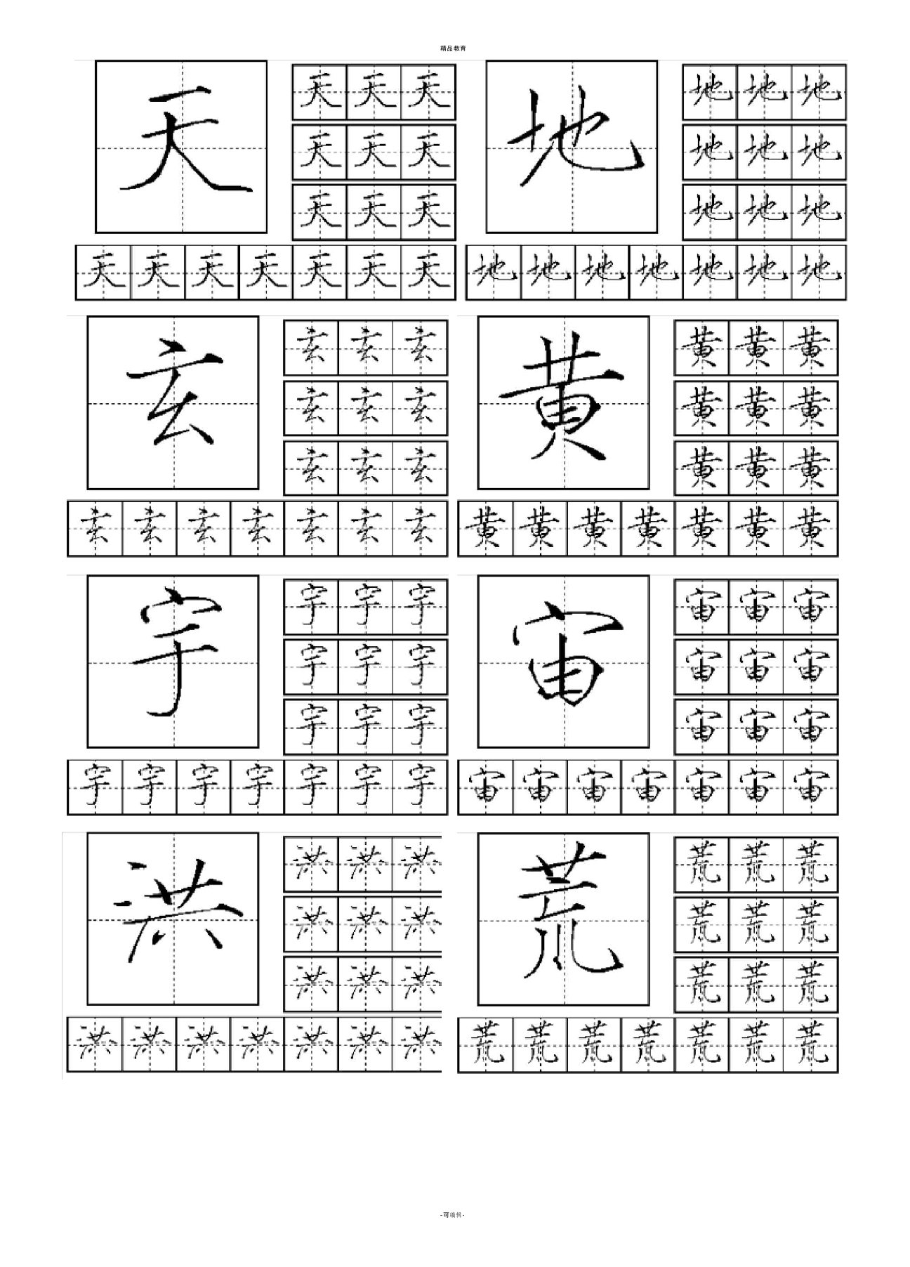 瘦金体-钢笔字帖-千字文【简体】