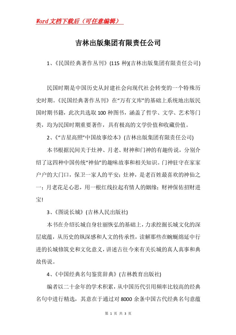 吉林出版集团有限责任公司