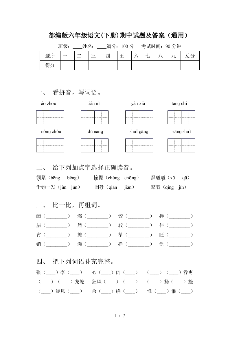 部编版六年级语文(下册)期中试题及答案(通用)