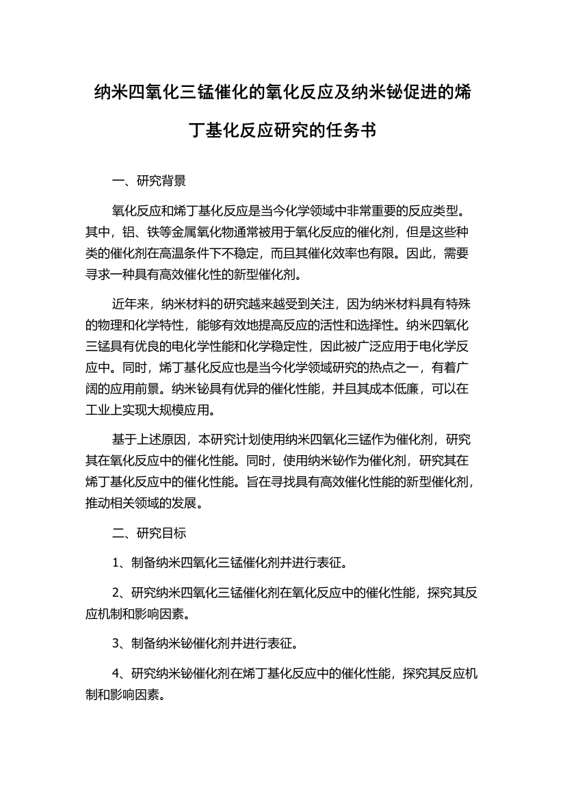 纳米四氧化三锰催化的氧化反应及纳米铋促进的烯丁基化反应研究的任务书