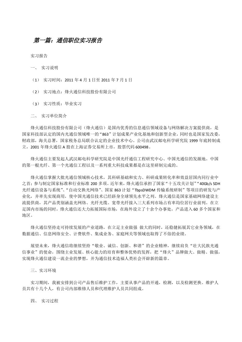 通信职位实习报告[修改版]