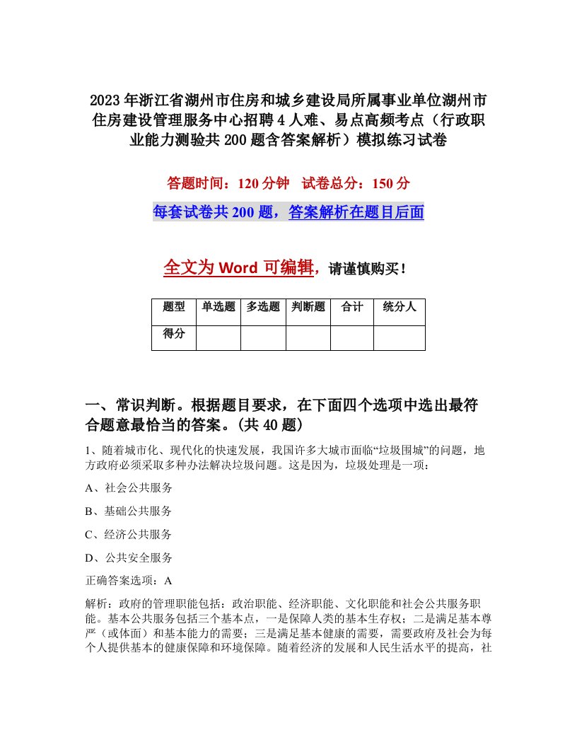 2023年浙江省湖州市住房和城乡建设局所属事业单位湖州市住房建设管理服务中心招聘4人难易点高频考点行政职业能力测验共200题含答案解析模拟练习试卷