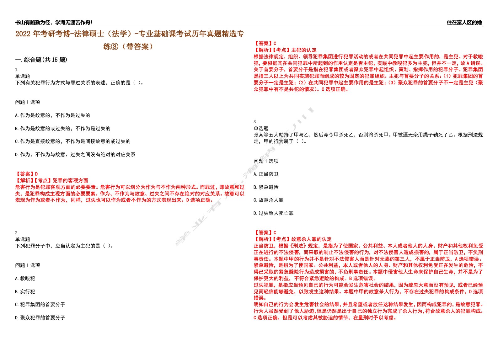 2022年考研考博-法律硕士（法学）-专业基础课考试历年真题精选专练③（带答案）试卷号；79