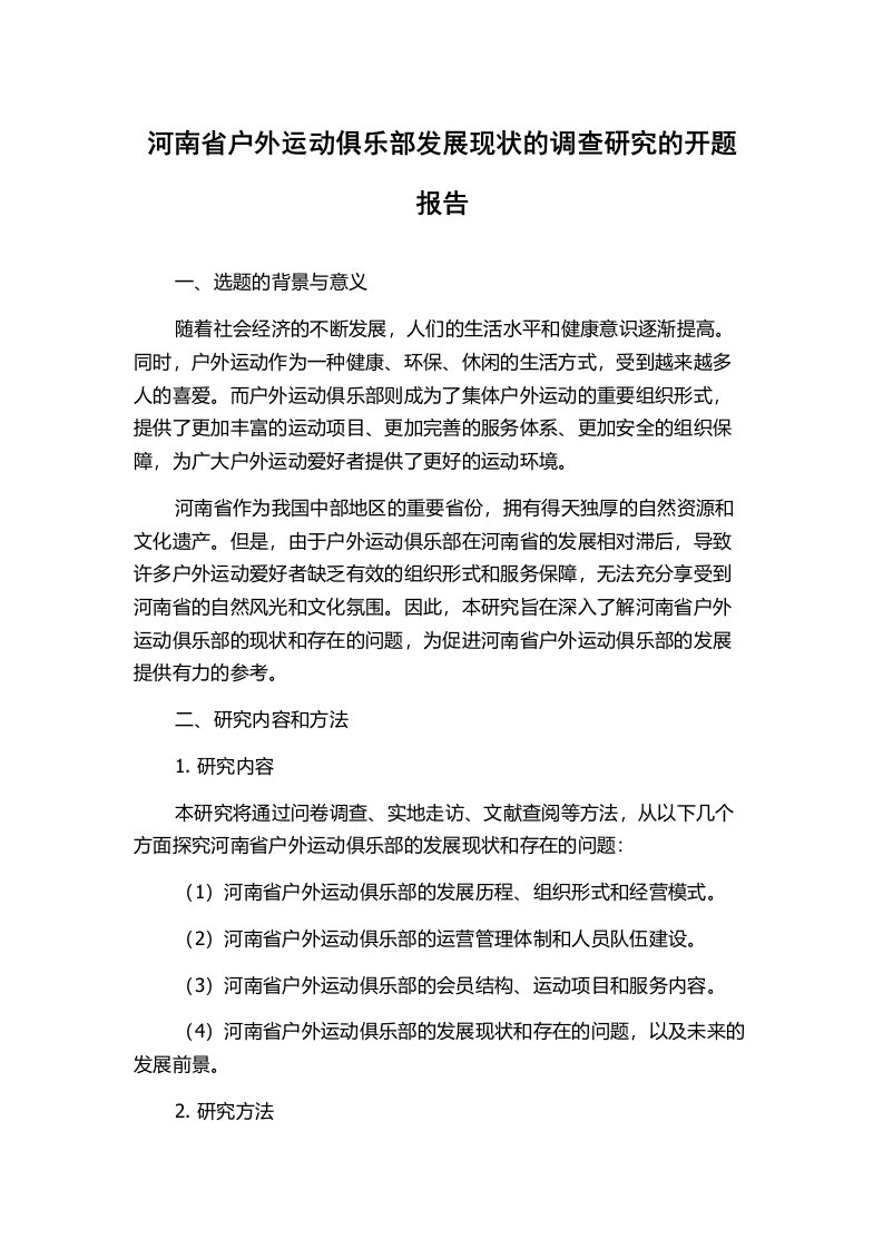 河南省户外运动俱乐部发展现状的调查研究的开题报告