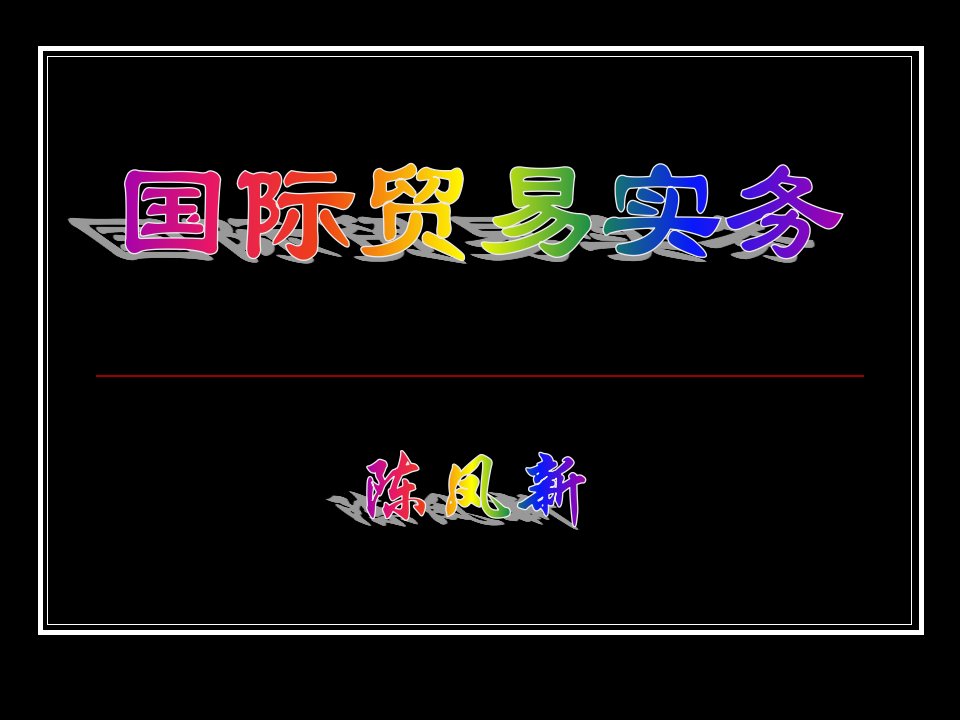 国际货物运输保险习题