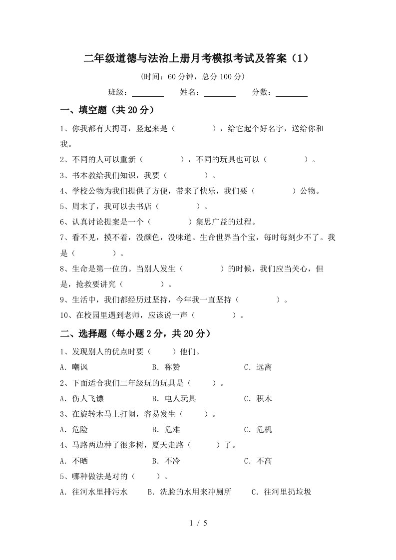 二年级道德与法治上册月考模拟考试及答案1