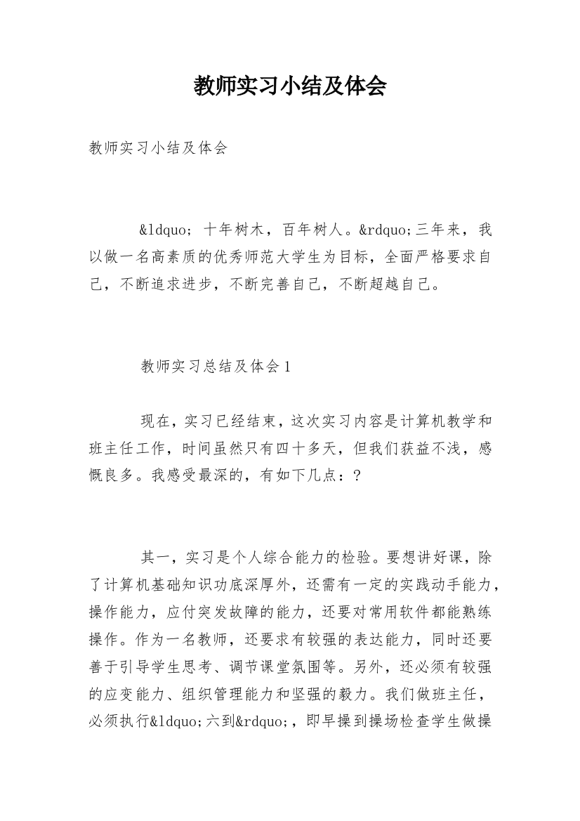 教师实习小结及体会