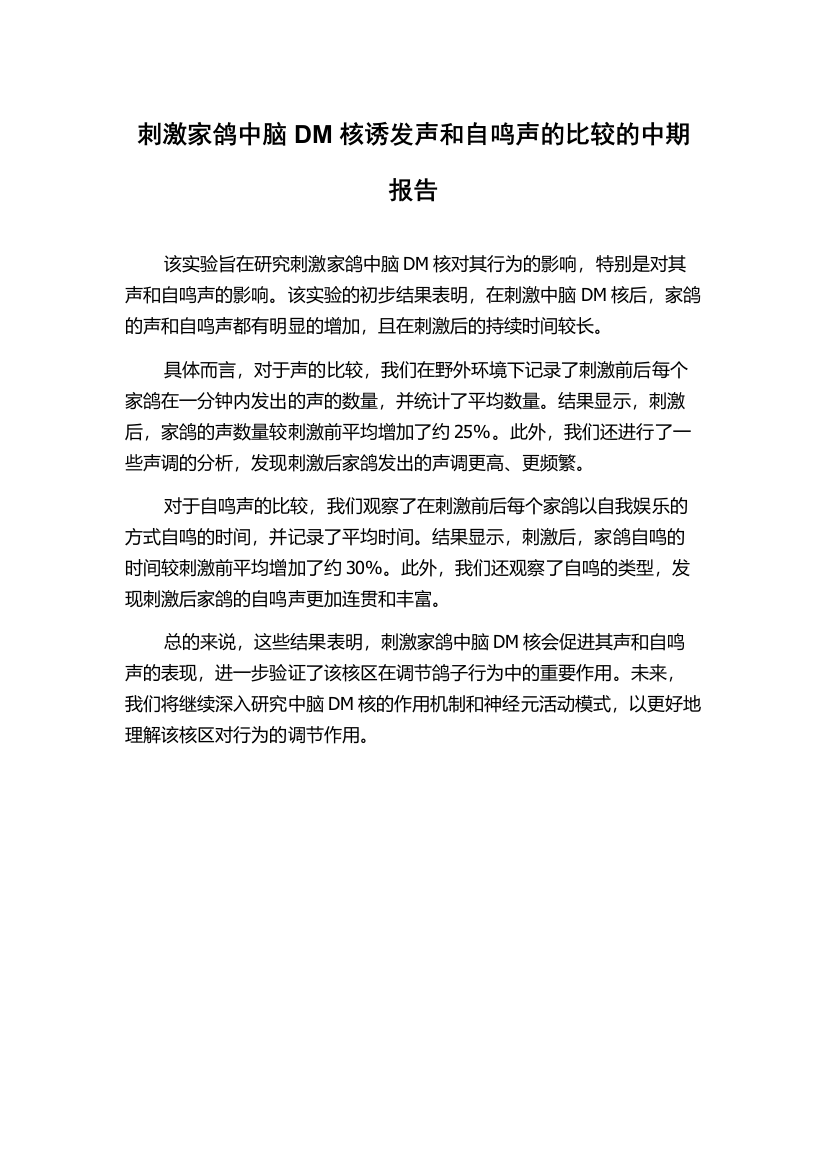 刺激家鸽中脑DM核诱发声和自鸣声的比较的中期报告