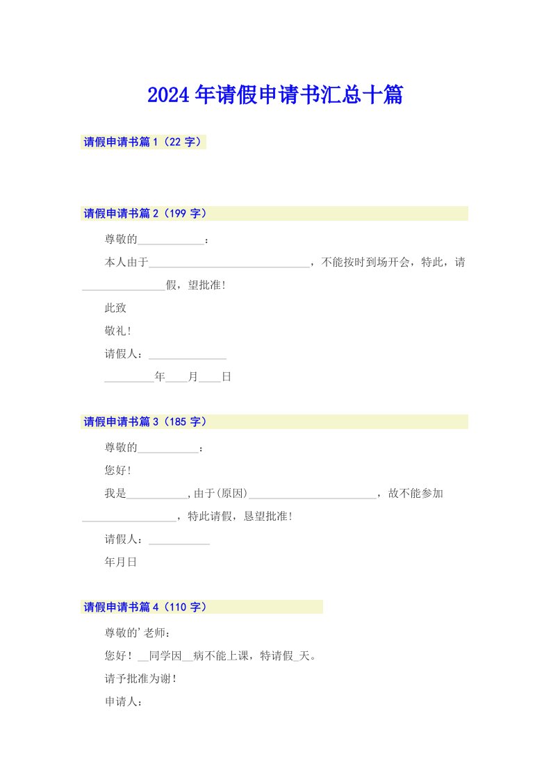 2024年请假申请书汇总十篇