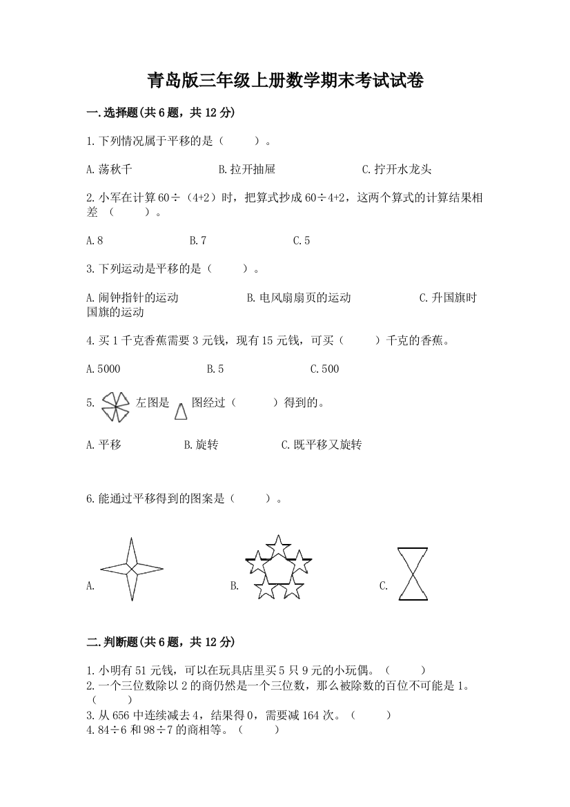 青岛版三年级上册数学期末考试试卷附答案【精练】