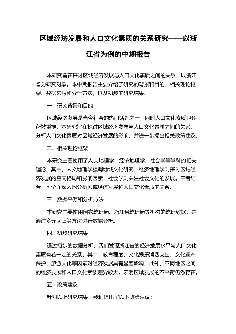 区域经济发展和人口文化素质的关系研究——以浙江省为例的中期报告