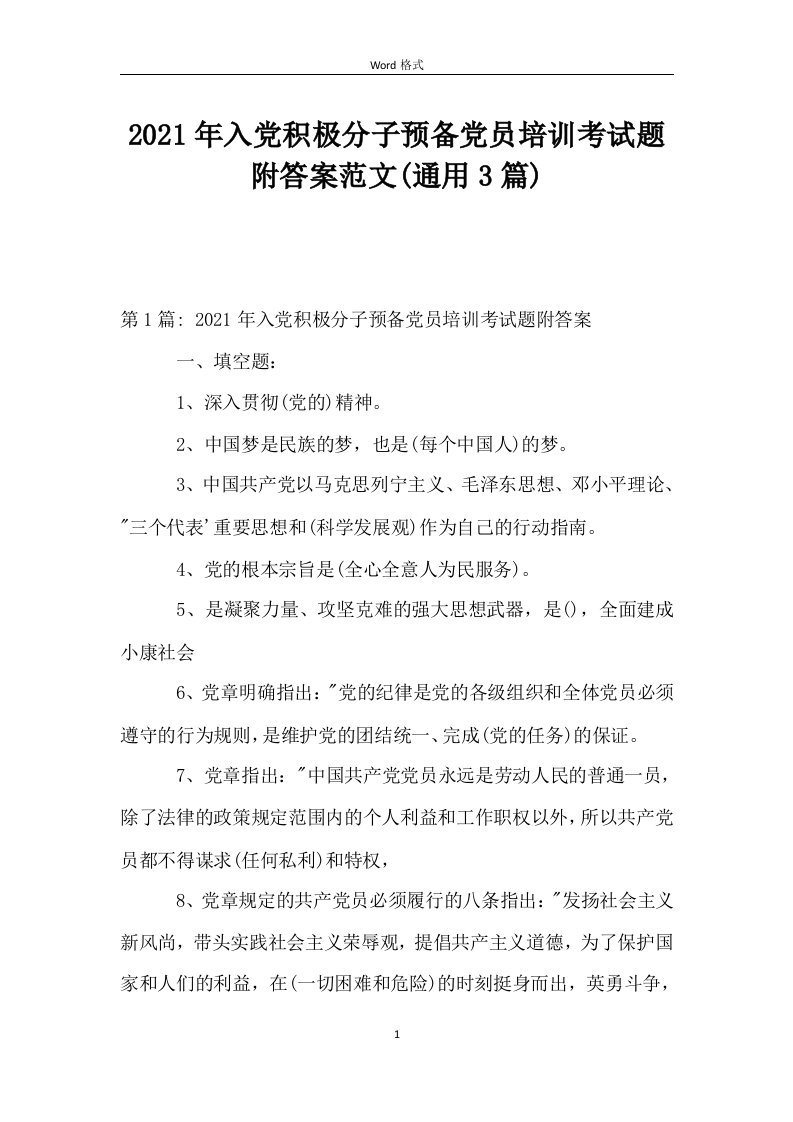 2021年入党积极分子预备党员培训考试题附答案范文(通用3篇)