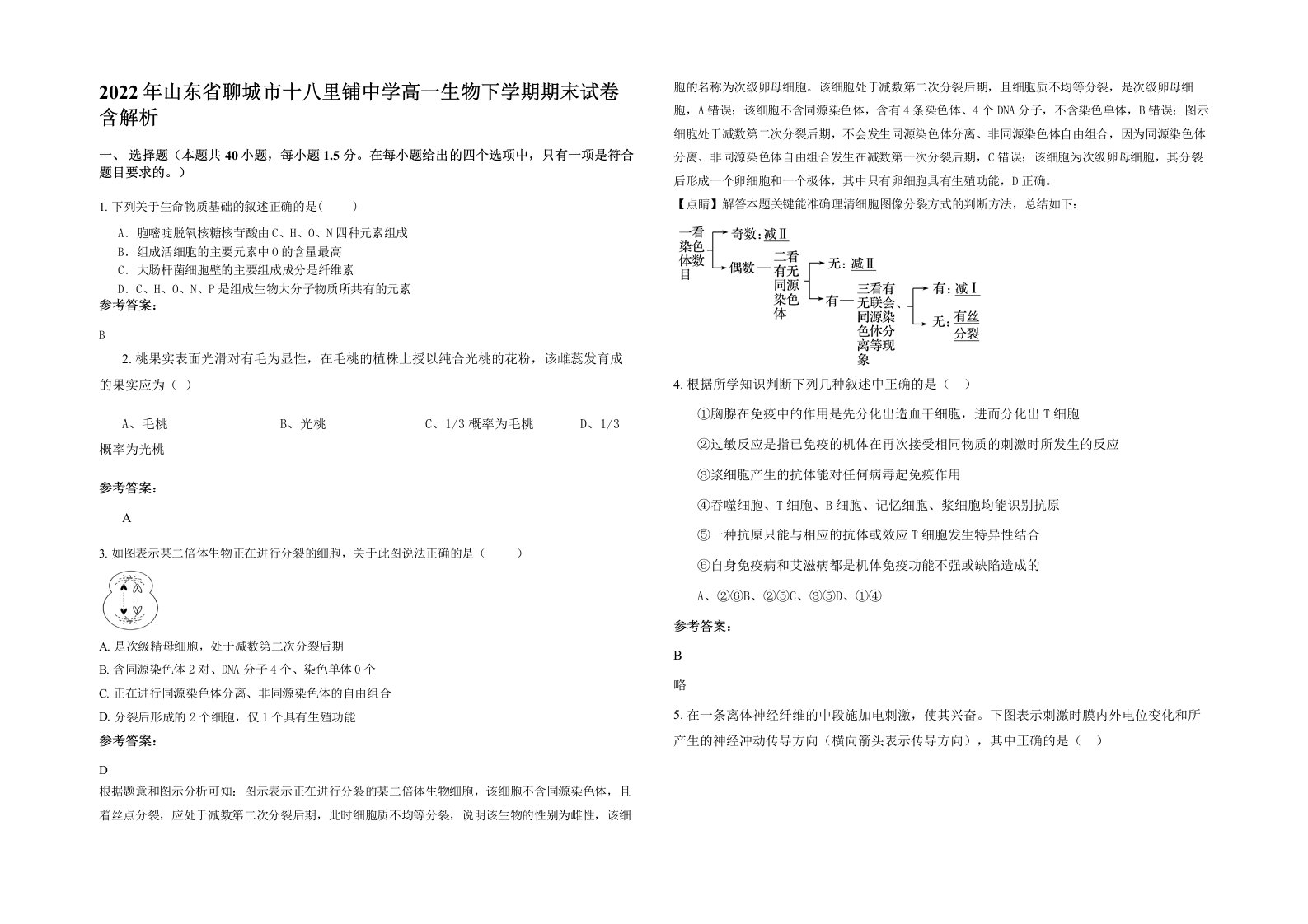 2022年山东省聊城市十八里铺中学高一生物下学期期末试卷含解析