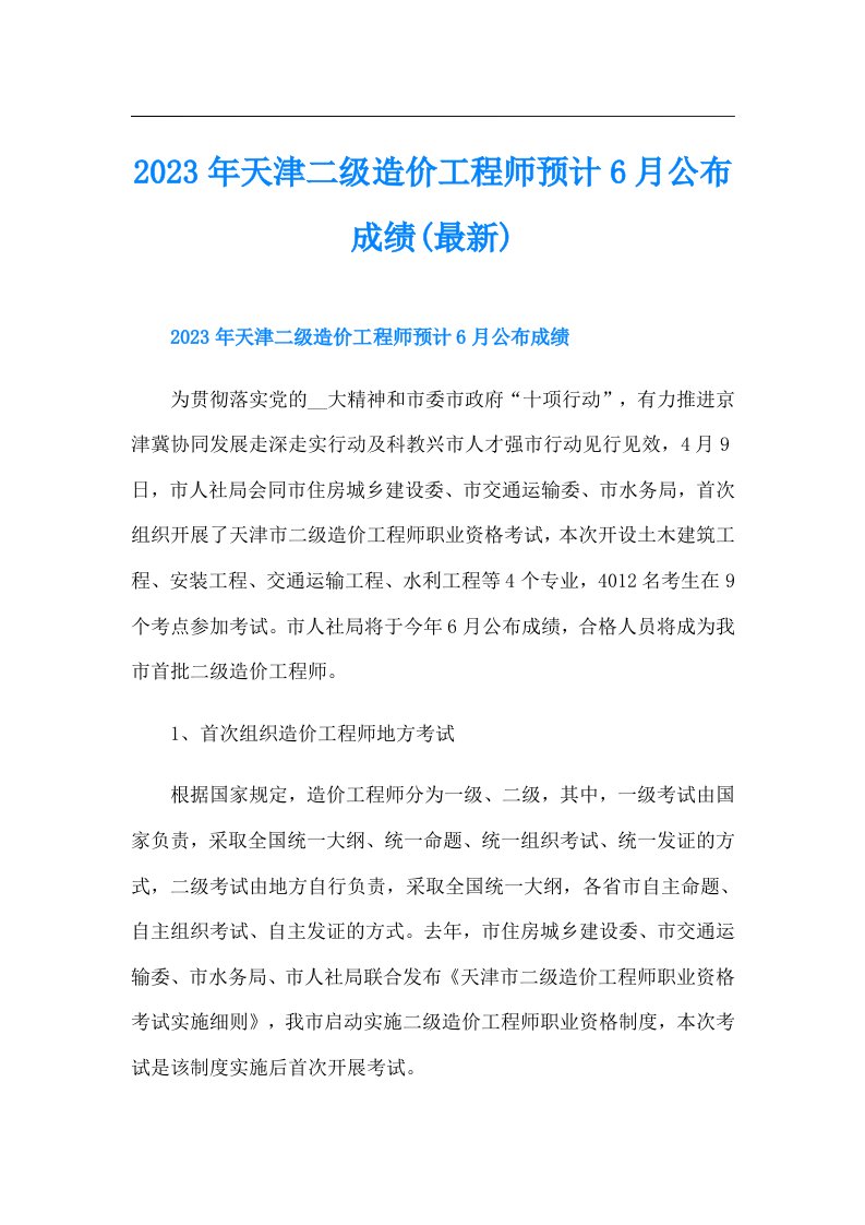 天津二级造价工程师预计6月公布成绩(最新)