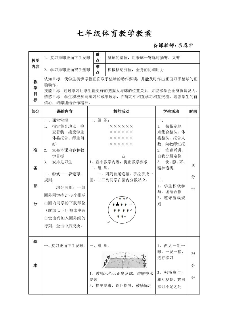 中学气排球正面双手垫球教案