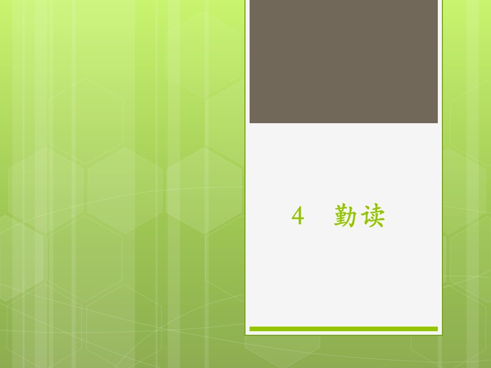 沪教版语文四下《勤读》ppt课件3