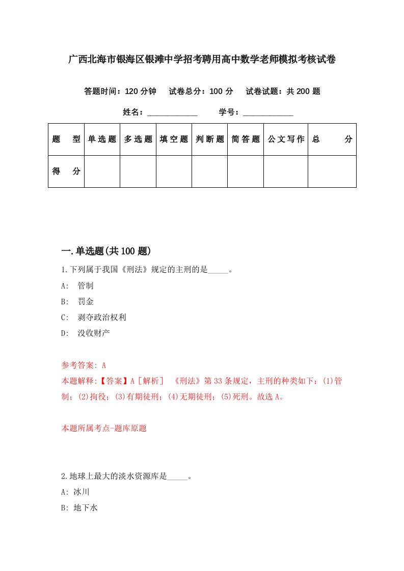 广西北海市银海区银滩中学招考聘用高中数学老师模拟考核试卷6