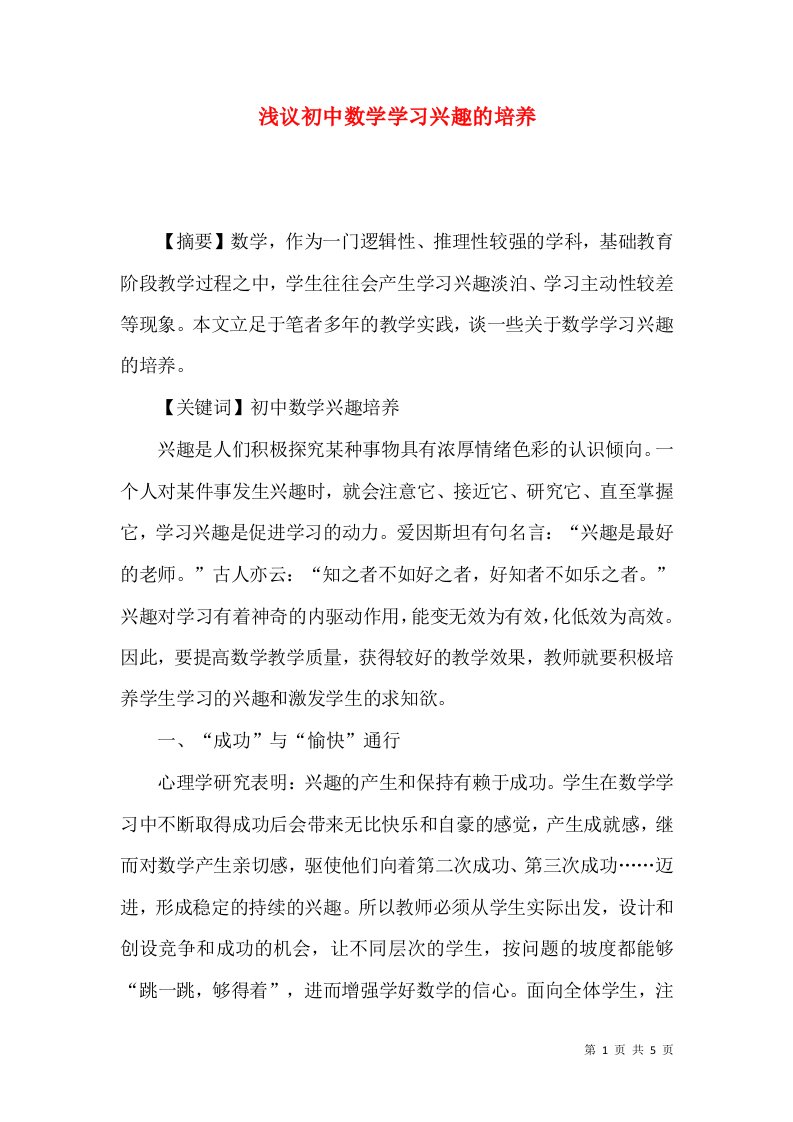 浅议初中数学学习兴趣的培养