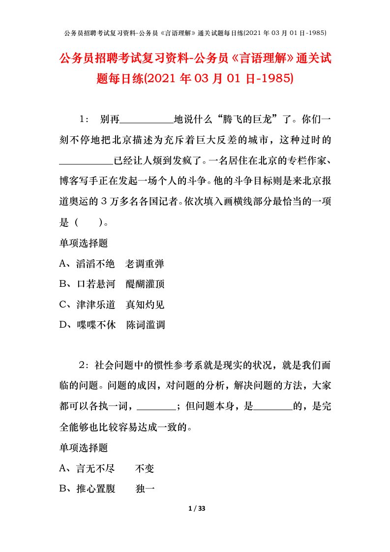 公务员招聘考试复习资料-公务员言语理解通关试题每日练2021年03月01日-1985