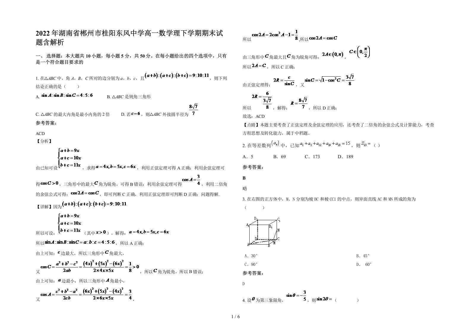 2022年湖南省郴州市桂阳东风中学高一数学理下学期期末试题含解析