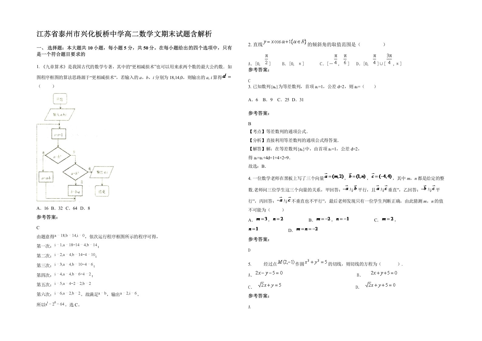 江苏省泰州市兴化板桥中学高二数学文期末试题含解析