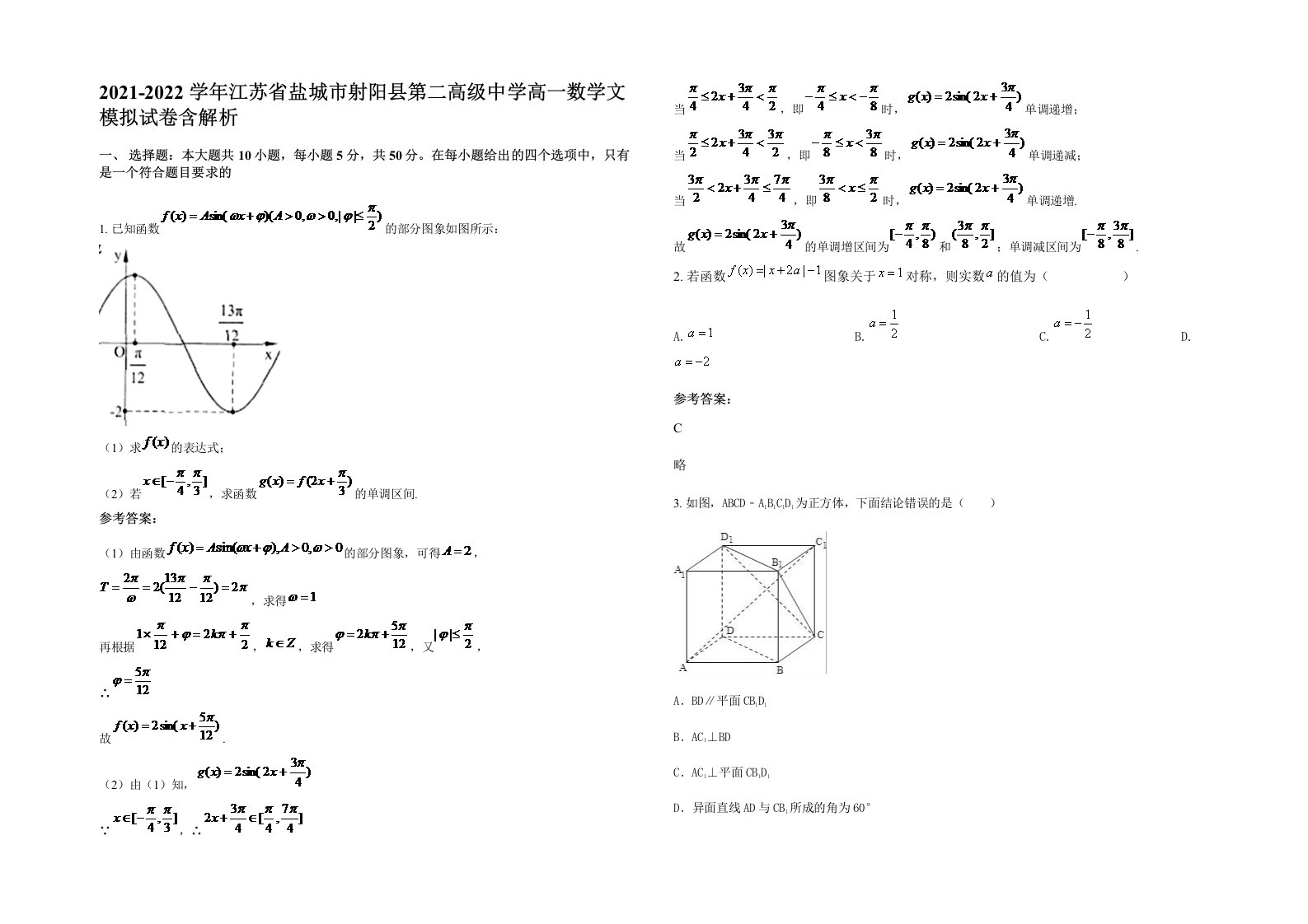 2021-2022学年江苏省盐城市射阳县第二高级中学高一数学文模拟试卷含解析